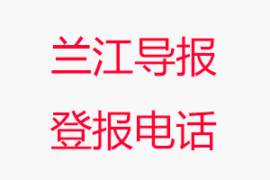 蘭江導(dǎo)報登報電話，蘭江導(dǎo)報登報聯(lián)系電話找我要登報網(wǎng)