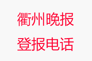 衢州晚報登報電話，衢州晚報登報聯(lián)系電話找我要登報網(wǎng)