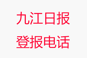 九江日報登報電話，九江日報登報聯系電話找我要登報網