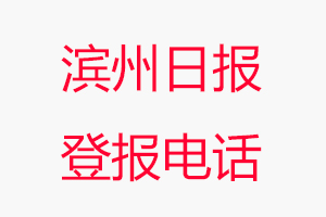 濱州日報登報電話，濱州日報登報聯系電話找我要登報網