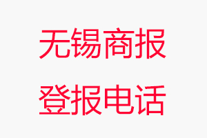 無錫商報登報電話，無錫商報登報聯系電話找我要登報網