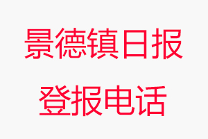 景德鎮(zhèn)日報(bào)登報(bào)電話，景德鎮(zhèn)日報(bào)登報(bào)聯(lián)系電話找我要登報(bào)網(wǎng)