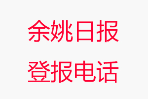 余姚日報登報電話，余姚日報登報聯系電話找我要登報網