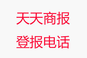 天天商報登報電話，天天商報登報聯系電話找我要登報網