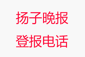 揚子晚報登報電話，揚子晚報登報聯(lián)系電話找我要登報網(wǎng)