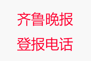 齊魯晚報登報電話，齊魯晚報登報聯系電話找我要登報網