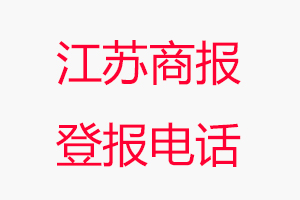 江蘇商報登報電話，江蘇商報登報聯(lián)系電話找我要登報網(wǎng)