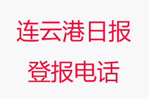 連云港日報登報電話，連云港日報登報聯系電話找我要登報網