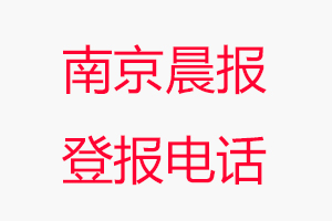 南京晨報登報電話，南京晨報登報聯系電話找我要登報網