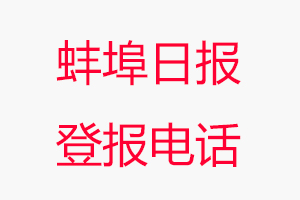 蚌埠日?qǐng)?bào)登報(bào)電話，蚌埠日?qǐng)?bào)登報(bào)聯(lián)系電話找我要登報(bào)網(wǎng)