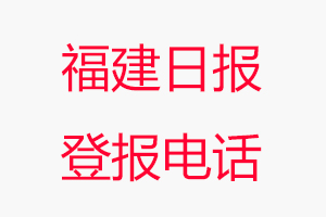 福建日?qǐng)?bào)登報(bào)電話，福建日?qǐng)?bào)登報(bào)聯(lián)系電話找我要登報(bào)網(wǎng)