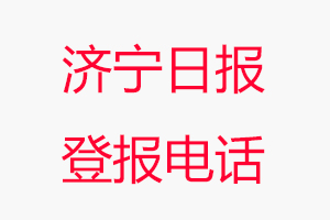 濟寧日報登報電話，濟寧日報登報聯(lián)系電話找我要登報網(wǎng)