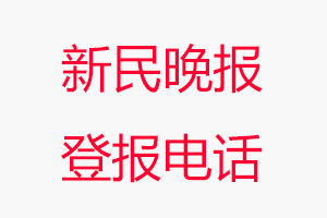 新民晚報登報電話，新民晚報登報聯系電話找我要登報網