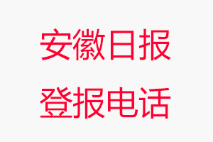 安徽日報(bào)登報(bào)電話，安徽日報(bào)登報(bào)聯(lián)系電話找我要登報(bào)網(wǎng)