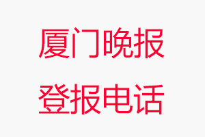 廈門晚報(bào)登報(bào)電話，廈門晚報(bào)登報(bào)聯(lián)系電話找我要登報(bào)網(wǎng)