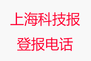 上海科技報登報電話，上海科技報登報聯系電話找我要登報網