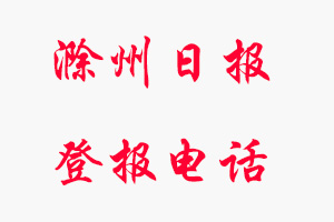 滁州日報登報電話，滁州日報登報聯系電話直接找我要登報網