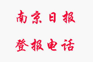 南京日?qǐng)?bào)登報(bào)電話，南京日?qǐng)?bào)登報(bào)聯(lián)系電話找我要登報(bào)網(wǎng)