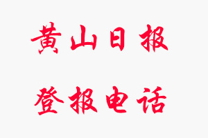 黃山日報登報電話，黃山日報登報聯系電話找我要登報網