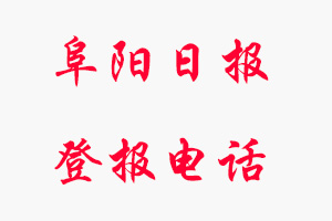 阜陽日報登報電話，阜陽日報登報聯(lián)系電話找我要登報網
