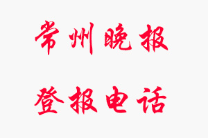 常州晚報(bào)登報(bào)電話(huà)，常州晚報(bào)登報(bào)聯(lián)系電話(huà)找我要登報(bào)網(wǎng)