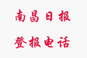 南昌日報登報電話，南昌日報登報聯系電話找我要登報網
