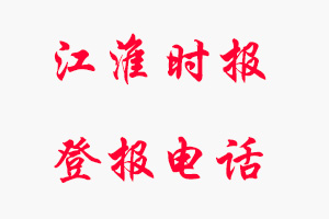 江淮時報登報電話，江淮時報登報聯系電話找我要登報網