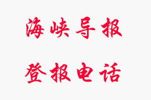 海峽導報登報電話，海峽導報登報聯(lián)系電話找我要登報網(wǎng)
