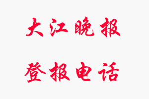 大江晚報登報電話，大江晚報登報聯系電話找我要登報網