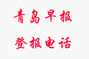 青島早報(bào)登報(bào)電話，青島早報(bào)登報(bào)聯(lián)系電話找我要登報(bào)網(wǎng)