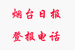 煙臺(tái)日?qǐng)?bào)登報(bào)電話，煙臺(tái)日?qǐng)?bào)登報(bào)聯(lián)系電話找我要登報(bào)網(wǎng)