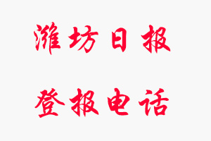 濰坊日?qǐng)?bào)登報(bào)電話，濰坊日?qǐng)?bào)登報(bào)聯(lián)系電話找我要登報(bào)網(wǎng)