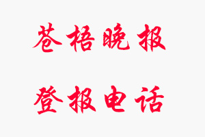 蒼梧晚報登報電話,蒼梧晚報登報聯(lián)系電話找我要登報網