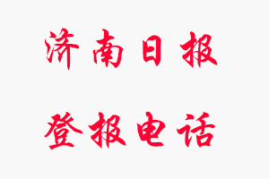濟(jì)南日報(bào)登報(bào)電話，濟(jì)南日報(bào)登報(bào)聯(lián)系電話找我要登報(bào)網(wǎng)