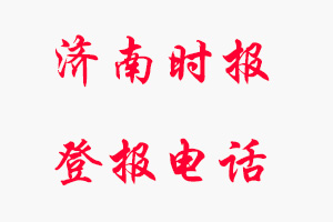 濟南時報登報電話，濟南時報登報聯(lián)系電話找我要登報網(wǎng)