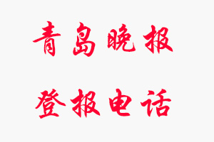 青島晚報登報電話，青島晚報登報聯(lián)系電話找我要登報網(wǎng)