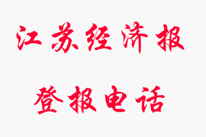 江蘇經(jīng)濟報登報電話，江蘇經(jīng)濟報登報聯(lián)系電話找我要登報網(wǎng)