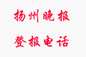 揚州晚報登報電話，揚州晚報登報聯(lián)系電話找我要登報網(wǎng)