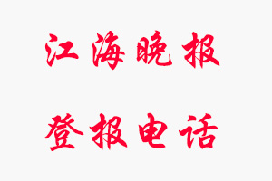 江海晚報登報電話，江海晚報登報聯系電話找我要登報網