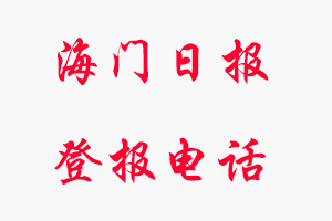 海門日報登報電話，海門日報登報聯(lián)系電話找我要登報網(wǎng)