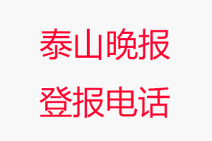 泰山晚報(bào)登報(bào)電話，泰山晚報(bào)登報(bào)聯(lián)系電話找我要登報(bào)網(wǎng)