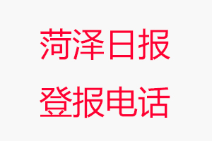 菏澤日報登報電話，菏澤日報登報聯(lián)系電話找我要登報網(wǎng)