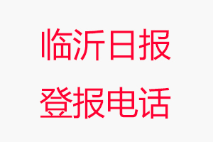 臨沂日報登報電話，臨沂日報登報聯(lián)系電話找我要登報網(wǎng)