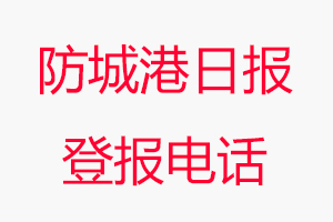 防城港日報登報電話，防城港日報登報聯系電話找我要登報網