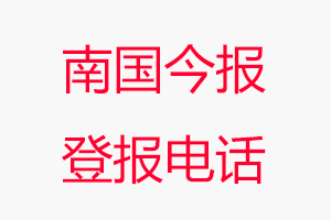 南國(guó)今報(bào)登報(bào)電話，南國(guó)今報(bào)登報(bào)聯(lián)系電話找我要登報(bào)網(wǎng)