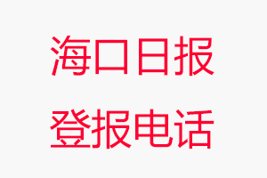 海口日報(bào)登報(bào)電話，海口日報(bào)登報(bào)聯(lián)系電話找我要登報(bào)網(wǎng)