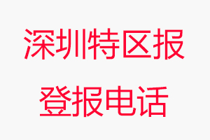 深圳特區(qū)報(bào)登報(bào)電話，深圳特區(qū)報(bào)登報(bào)聯(lián)系電話找我要登報(bào)網(wǎng)