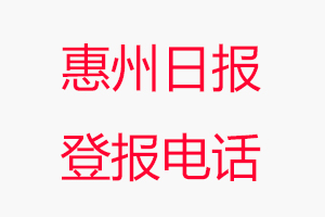 惠州日報登報電話，惠州日報登報聯(lián)系電話找我要登報網(wǎng)