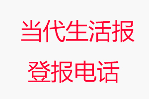 當(dāng)代生活報登報電話，當(dāng)代生活報登報聯(lián)系電話找我要登報網(wǎng)