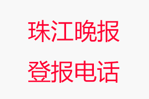 珠江晚報登報電話，珠江晚報登報聯(lián)系電話找我要登報網(wǎng)